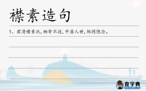 襟素造句