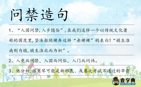 問禁造句