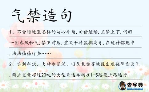 氣禁造句