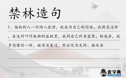 禁林造句