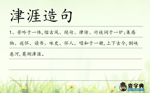 津涯造句