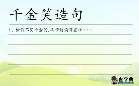 千金笑造句