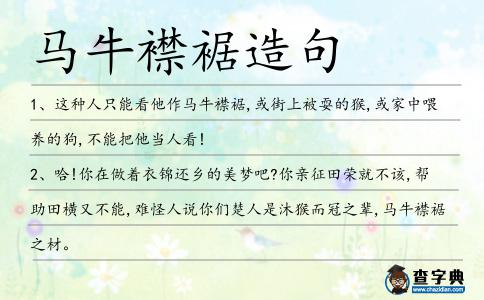 馬牛襟裾造句