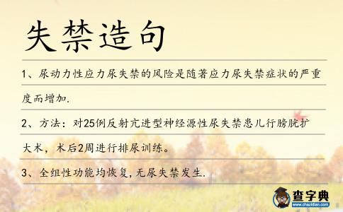 失禁造句