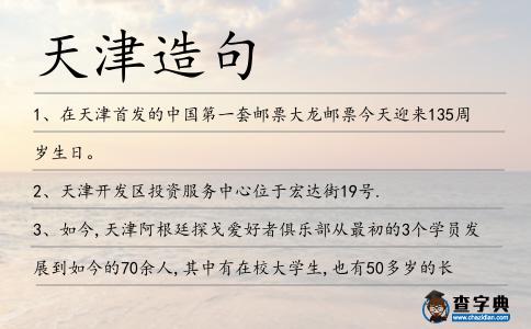 天津造句