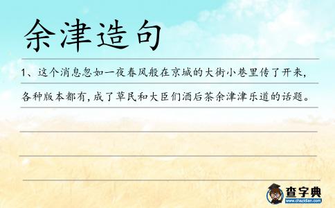 余津造句