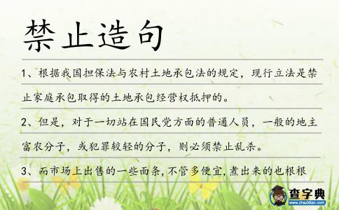 禁止造句