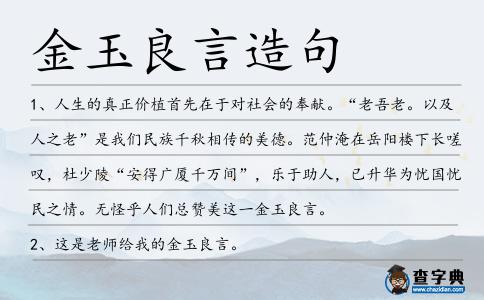 金玉良言造句