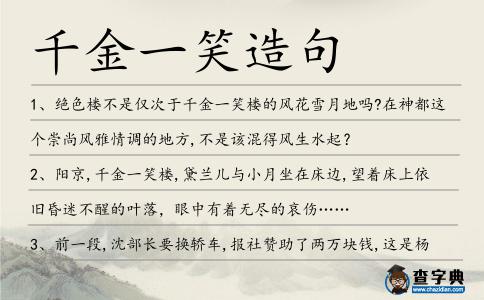 千金一笑造句
