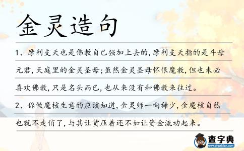 金靈造句
