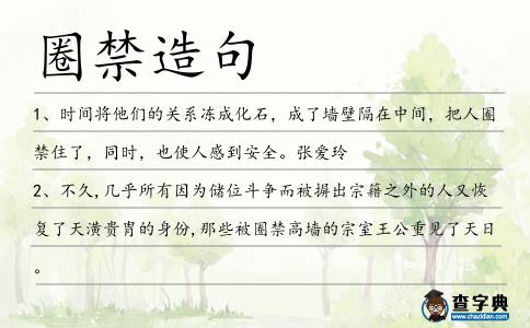 圈禁造句