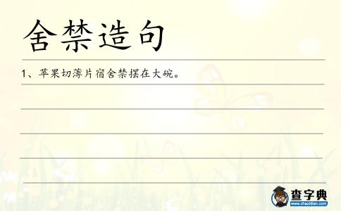 舍禁造句