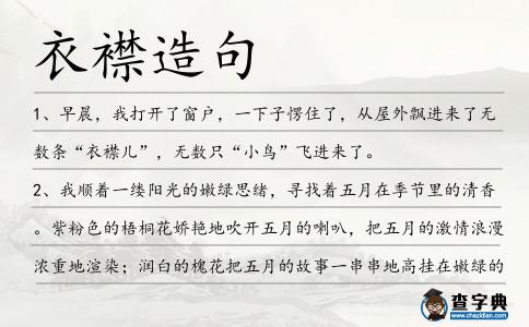 衣襟造句