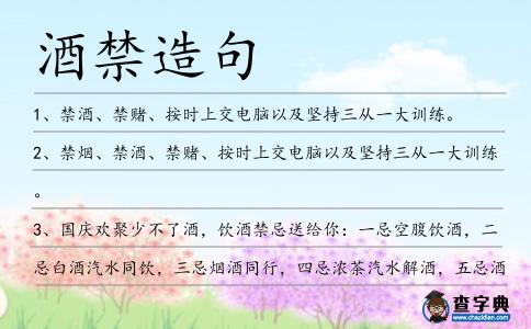 酒禁造句