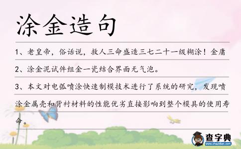 涂金造句
