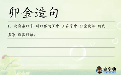 卯金造句