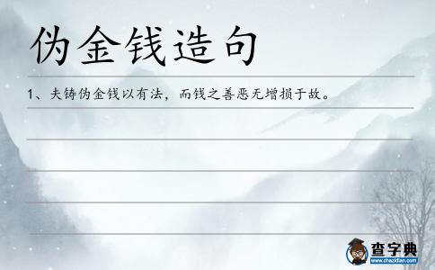 偽金錢造句