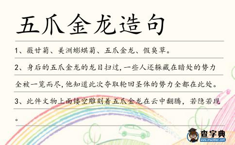 五爪金龍造句