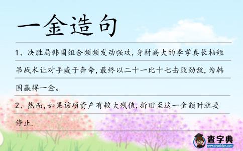 一金造句