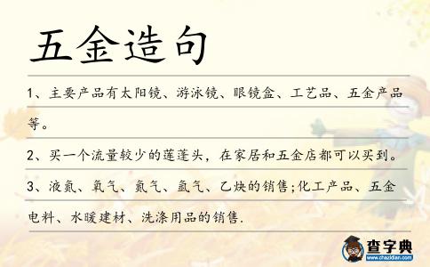 五金造句