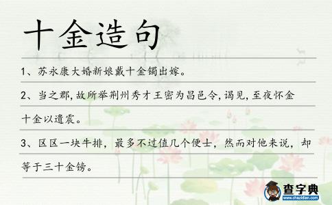 十金造句