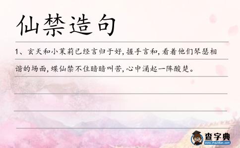 仙禁造句