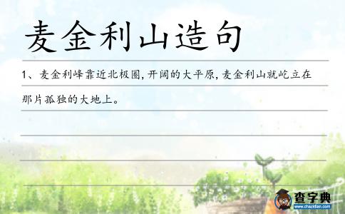 麥金利山造句