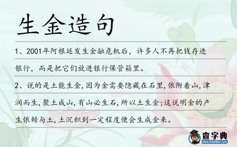 生金造句