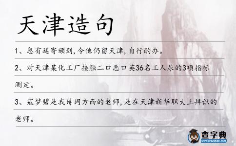 天津造句