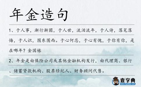 年金造句