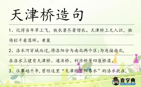 天津橋造句