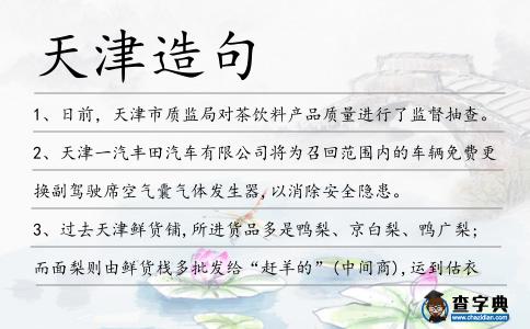 天津造句