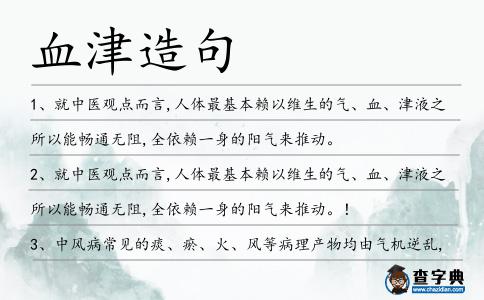 血津造句