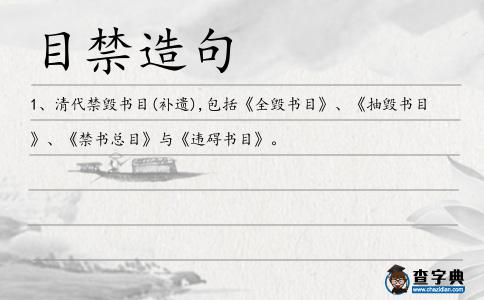 目禁造句