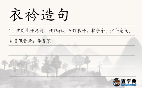 衣衿造句