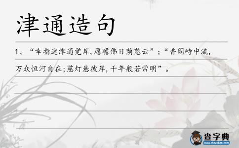 津通造句