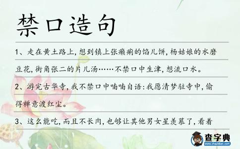 禁口造句
