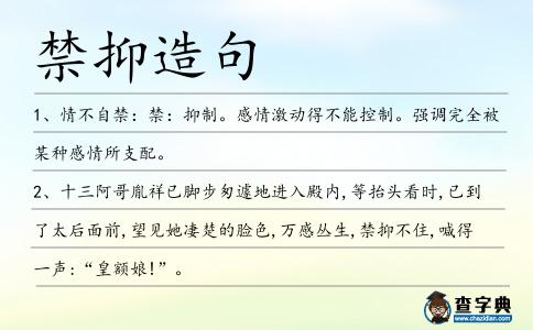禁抑造句