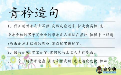 青衿造句