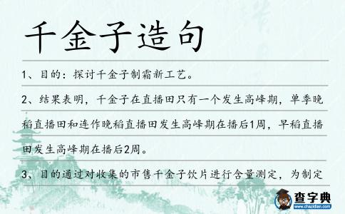 千金子造句