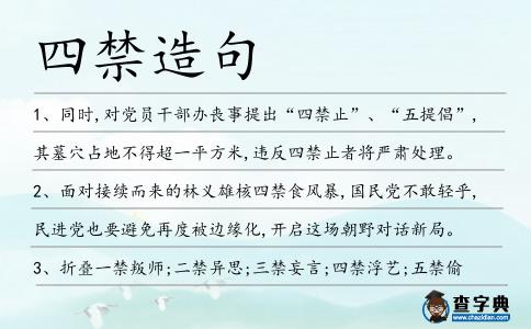 四禁造句