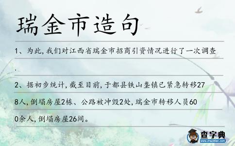瑞金市造句