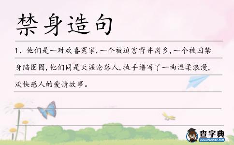 禁身造句