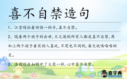 喜不自禁造句