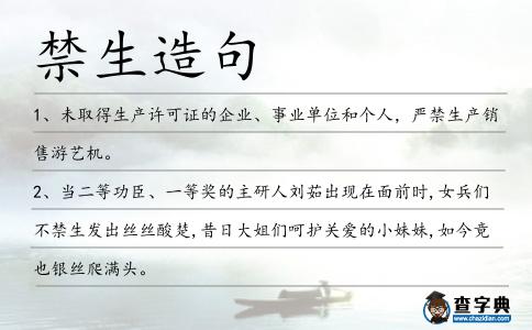 禁生造句