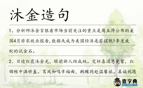 沐金造句