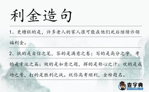 利金造句