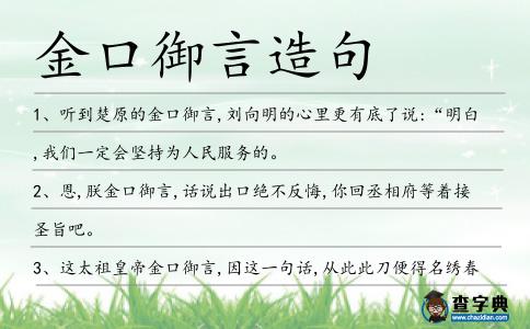 金口御言造句