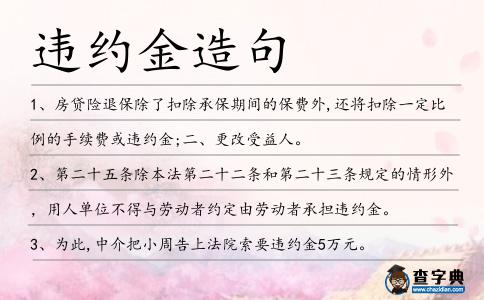 違約金造句