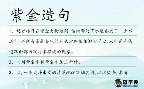 紫金造句